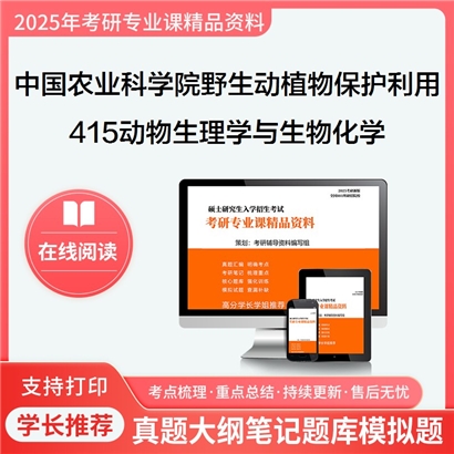 【初试】中国农业科学院090705野生动植物保护与利用《415动物生理学与生物化学》考研资料_考研网