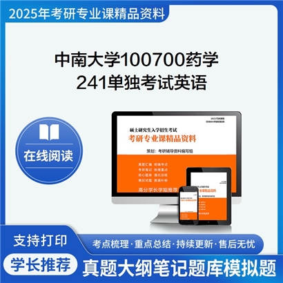 【初试】中南大学100700药学《241单独考试英语》考研资料_考研网