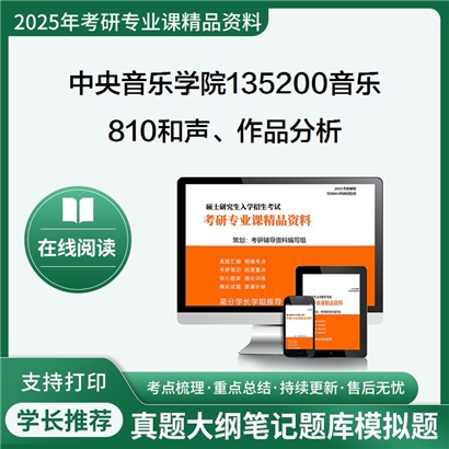 【初试】中央音乐学院135200音乐810和声、作品分析考研资料可以试看