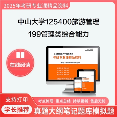 【初试】中山大学199管理类综合能力考研资料