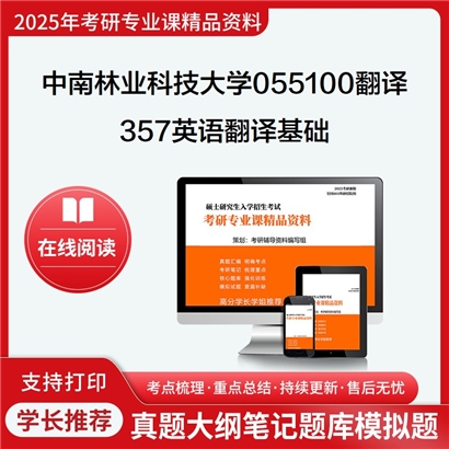 【初试】中南林业科技大学055100翻译《357英语翻译基础》考研资料