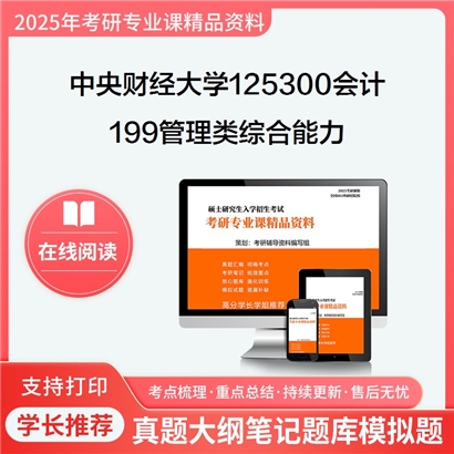 【初试】中央财经大学199管理类综合能力考研资料可以试看