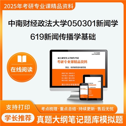 【初试】中南财经政法大学050301新闻学《619新闻传播学基础》考研资料_考研网