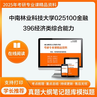 【初试】中南林业科技大学025100金融《396经济类综合能力》考研资料