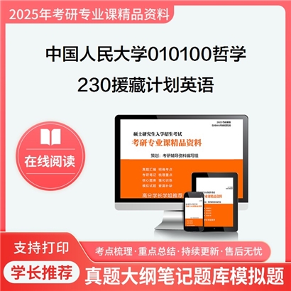 【初试】中国人民大学010100哲学《230援藏计划英语》考研资料_考研网