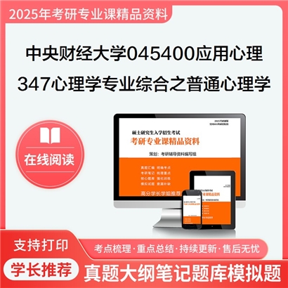 【初试】中央财经大学347心理学专业综合之普通心理学考研资料可以试看