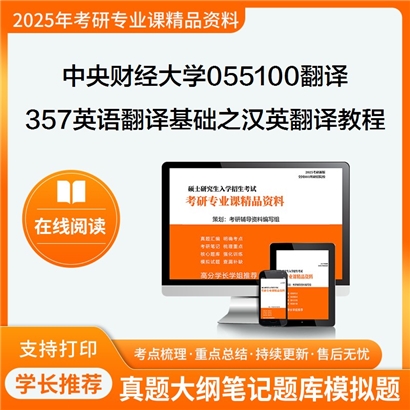 【初试】中央财经大学357英语翻译基础之汉英翻译教程考研资料可以试看