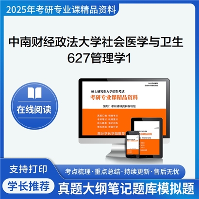 【初试】中南财经政法大学120402社会医学与卫生事业管理《627管理学1》考研资料_考研网