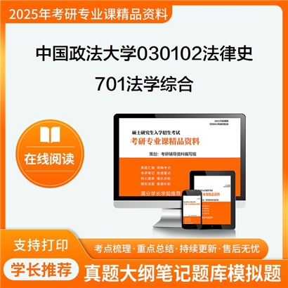 【初试】中国政法大学701法学综合考研资料可以试看