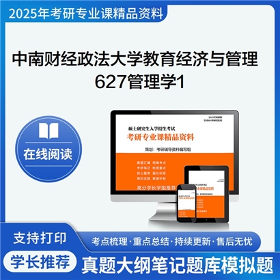 【初试】中南财经政法大学120403教育经济与管理《627管理学1》考研资料_考研网