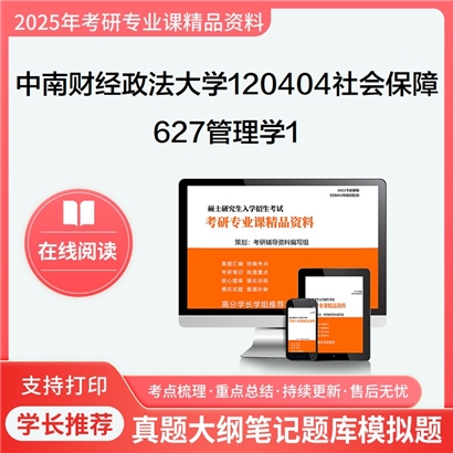 【初试】中南财经政法大学120404社会保障《627管理学1》考研资料_考研网