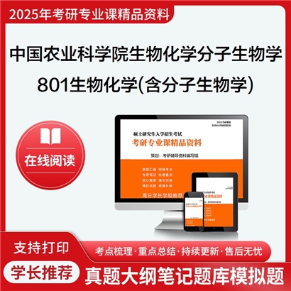 【初试】中国农业科学院071010生物化学与分子生物学《801生物化学(含分子生物学)》考研资料_考研网