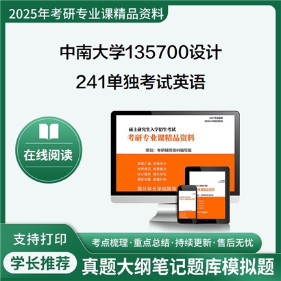 【初试】中南大学135700设计《241单独考试英语》考研资料_考研网