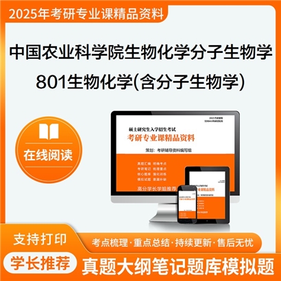 【初试】中国农业科学院071010生物化学与分子生物学《801生物化学(含分子生物学)》考研资料_考研网