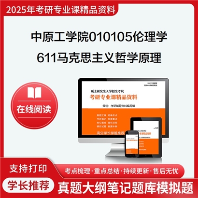 【初试】中原工学院010105伦理学《611马克思主义哲学原理》考研资料_考研网