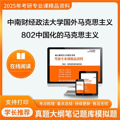 【初试】中南财经政法大学030504国外马克思主义研究《802中国化的马克思主义》考研资料_考研网