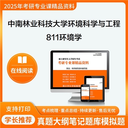 【初试】中南林业科技大学083000环境科学与工程《811环境学》考研资料_考研网