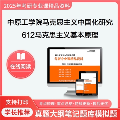 【初试】中原工学院030503马克思主义中国化研究《612马克思主义基本原理》考研资料_考研网