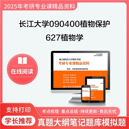 【初试】长江大学090400植物保护《627植物学》考研资料_考研网