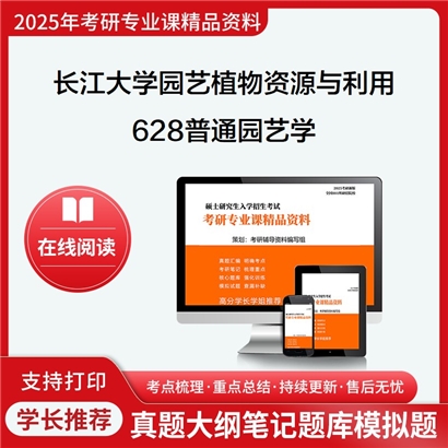 【初试】长江大学0901Z2园艺植物资源与利用《628普通园艺学》考研资料_考研网