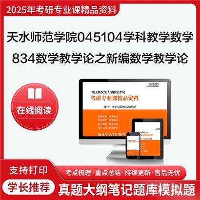 【初试】天水师范学院045104学科教学(数学)834数学教学论之新编数学教学论考研资料可以试看