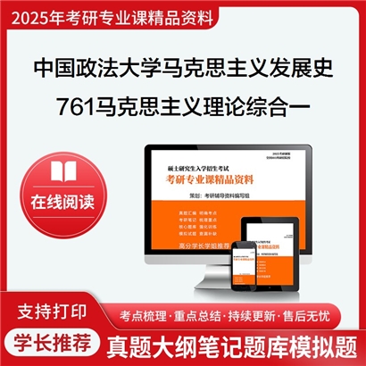 【初试】中国政法大学761马克思主义理论综合一考研资料可以试看