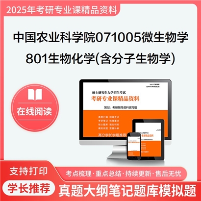 【初试】中国农业科学院071005微生物学《801生物化学(含分子生物学)》考研资料_考研网