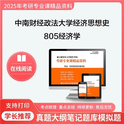 【初试】中南财经政法大学020102经济思想史《805经济学》考研资料_考研网