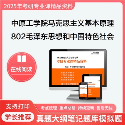 【初试】中原工学院030501马克思主义基本原理《802毛泽东思想和中国特色社会主义理论体系概论》考研资料_考研网