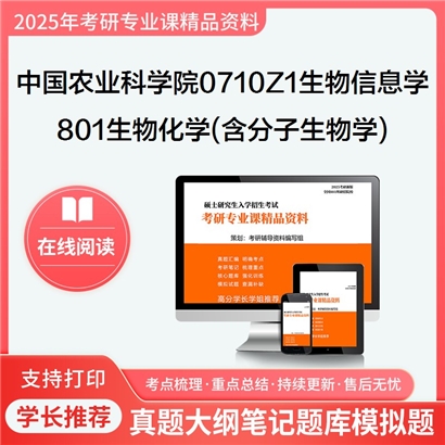 【初试】中国农业科学院0710Z1生物信息学《801生物化学(含分子生物学)》考研资料_考研网