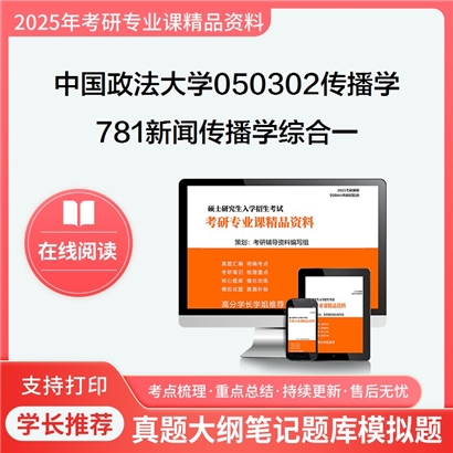 【初试】中国政法大学781新闻传播学综合一考研资料可以试看