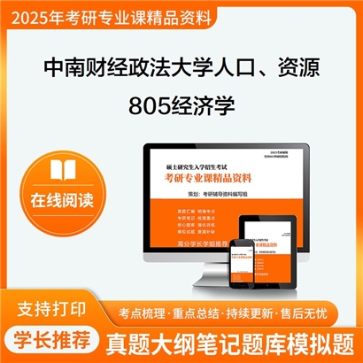 【初试】中南财经政法大学020106人口、资源与环境经济学《805经济学》考研资料_考研网