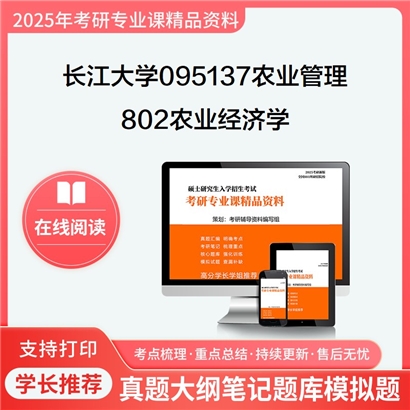 【初试】长江大学095137农业管理《802农业经济学》考研资料_考研网