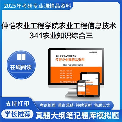 【初试】仲恺农业工程学院095136农业工程与信息技术341农业知识综合三A考研资料可以试看