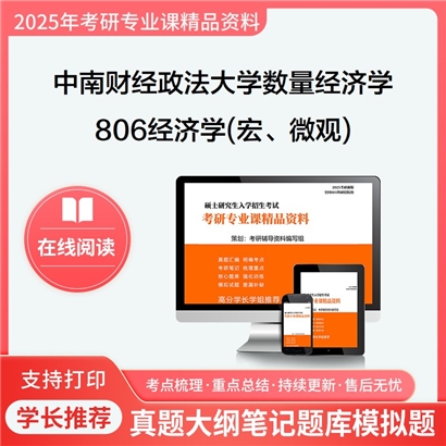 【初试】中南财经政法大学020209数量经济学《806经济学(宏、微观)》考研资料_考研网