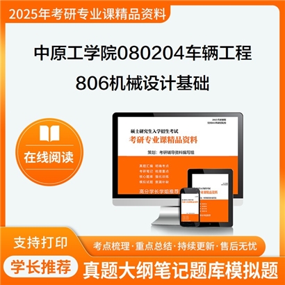 【初试】中原工学院080204车辆工程《806机械设计基础》考研资料_考研网