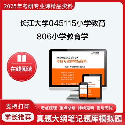 【初试】长江大学045115小学教育《806小学教育学》考研资料_考研网