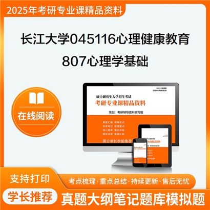 【初试】长江大学045116心理健康教育《807心理学基础》考研资料_考研网