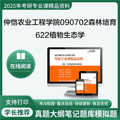 【初试】仲恺农业工程学院090702森林培育622植物生态学考研资料可以试看