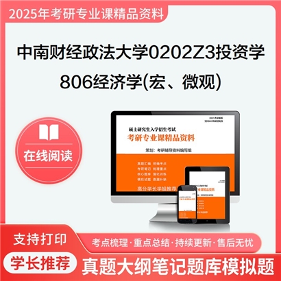 【初试】中南财经政法大学806经济学(宏、微观)考研资料可以试看