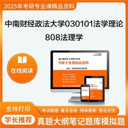 【初试】中南财经政法大学808法理学考研资料可以试看