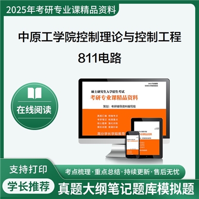 【初试】中原工学院081101控制理论与控制工程《811电路》考研资料_考研网