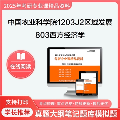 【初试】中国农业科学院1203J2区域发展803西方经济学考研资料可以试看