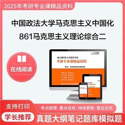 【初试】中国政法大学861马克思主义理论综合二考研资料可以试看