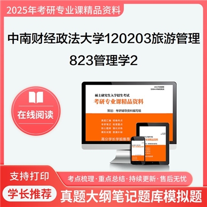 【初试】中南财经政法大学120203旅游管理《823管理学2》考研资料_考研网