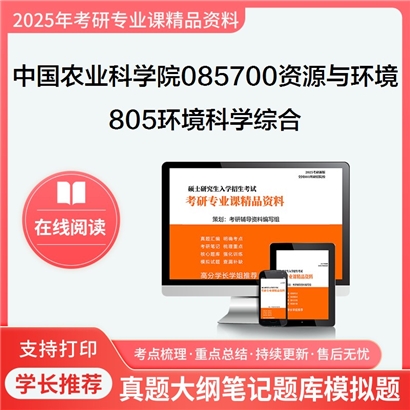 【初试】中国农业科学院085700资源与环境805环境科学综合考研资料可以试看