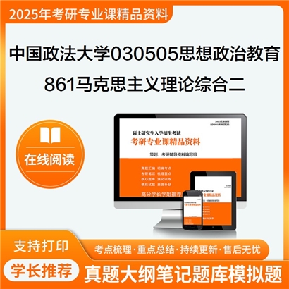 中国政法大学030505思想政治教育861马克思主义理论综合二