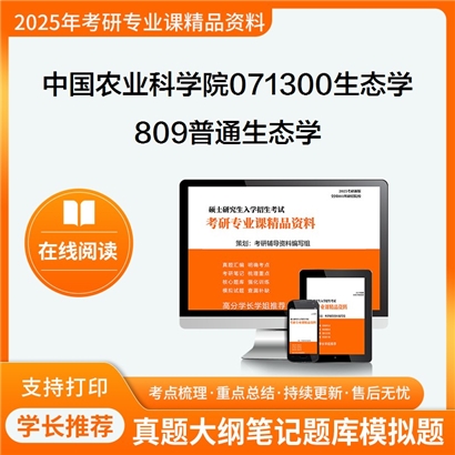 【初试】中国农业科学院071300生态学809普通生态学考研资料可以试看