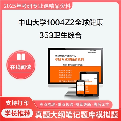 【初试】中山大学1004Z2全球健康《353卫生综合》考研资料_考研网