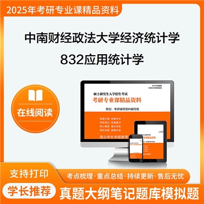 【初试】中南财经政法大学0714Z1经济统计学《832应用统计学》考研资料_考研网